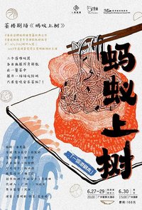 蚂蚁上树 版本1