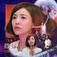 搭错车 2019香港版