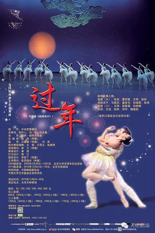 过年 中央芭蕾舞团2016年贺岁版