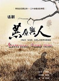 荒原与人 2006年版