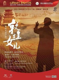 敦煌女儿 版本1