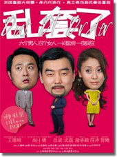 乱套了 2013擋不住的偷情(焦媛實驗劇團版)版