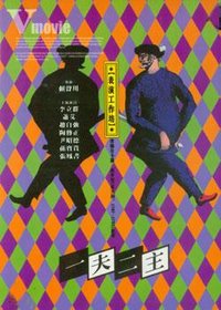 一夫二主 2015版