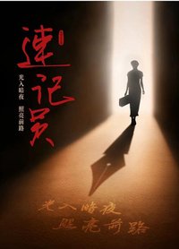 速记员 2021年工作坊版