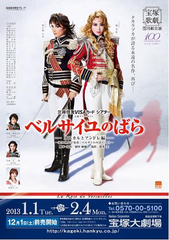 凡尔赛玫瑰-奥斯卡与安德烈篇- 2013·月組版（特出）版