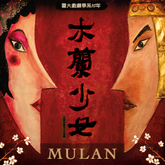 木兰少女 2009年首演版