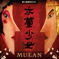 木兰少女 2011年版
