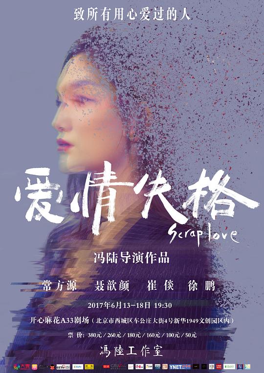 爱情失格 《爱情失格》北京首轮版