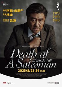 推销员之死 上话2021版