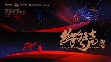丝路之声 首演版