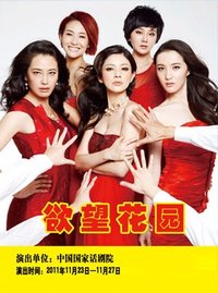 欲望花园 中央戏剧学院2018级表演系本科2班教学实习演出版