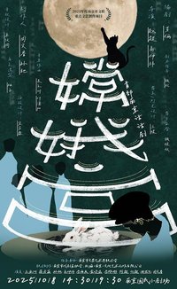 《嫦娥宫》2025版 赵超、高仲玮联合执导国民版