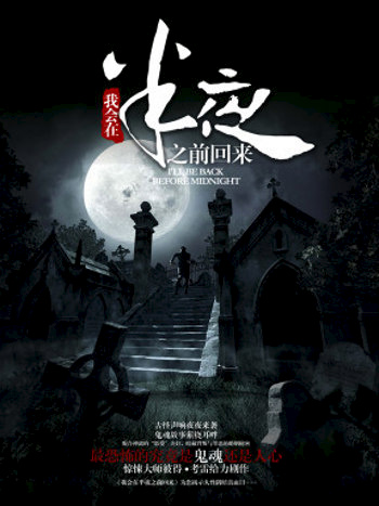我会半夜之前回来 版本3