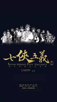 （头本）七侠五义 版本3