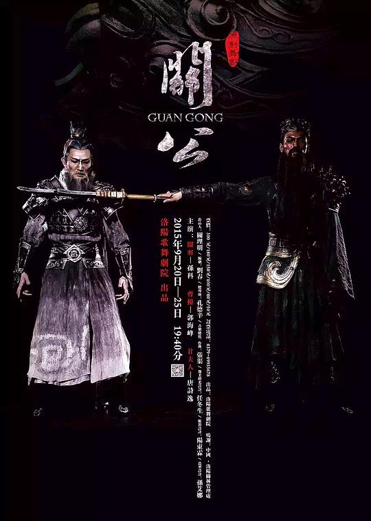 关公 2015年首演版