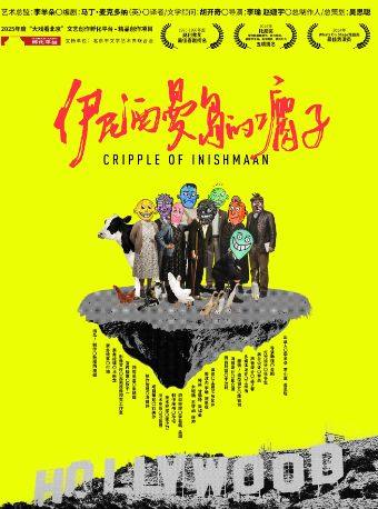 伊尼西曼岛的瘸子 2017 Ярослав Рахманин 版