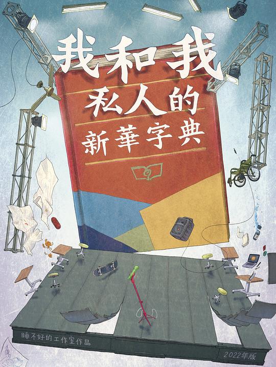 我和我私人的新华字典 版本1