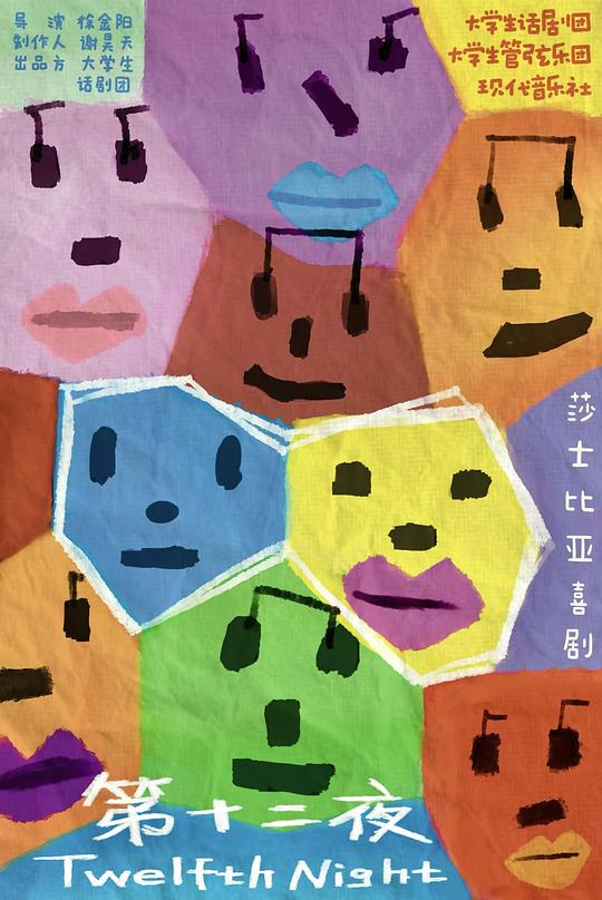 第十二夜 首经贸版