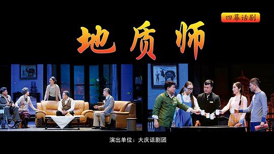 地质师（大庆话剧团版） 大庆话剧团09版