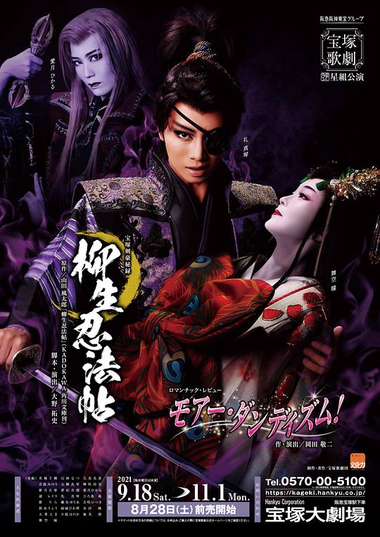 柳生忍法帖 2021年星组新人公演版