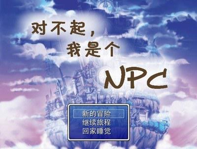 对不起,我是个NPC
