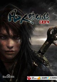 凡人修仙传