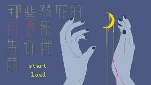 那些溺死的月亮所告诉我的