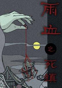 雨血1:死镇