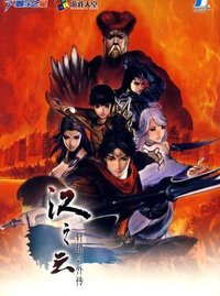 轩辕剑外传 汉之云
