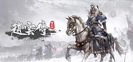 赵云传:云汉腾龙