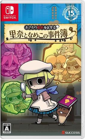 触摸侦探小泽里奈 里奈与菇菇的事件簿