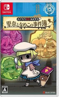 触摸侦探小泽里奈 里奈与菇菇的事件簿