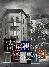 寄居隅怪奇事件簿