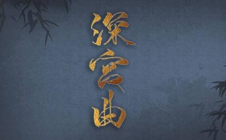 深宫曲