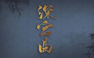 深宫曲