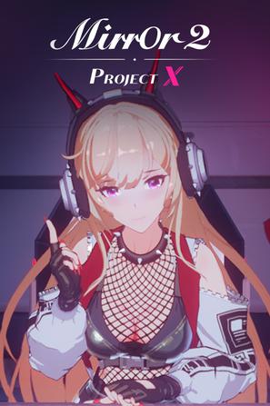 魔镜2:X计划