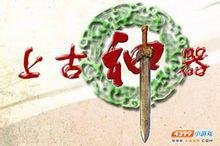 上古神器一