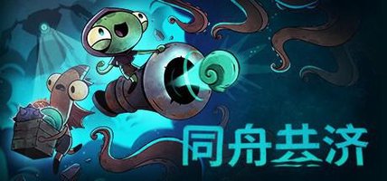 同舟共济