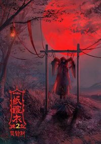 纸嫁衣2奘铃村