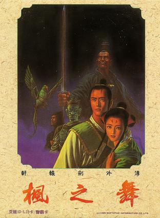 轩辕剑外传 枫之舞