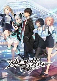 流星·世界演绎者