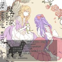 魔女之家
