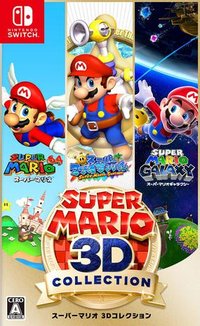 超级马力欧3D收藏辑