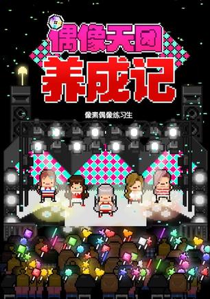 偶像天团养成记