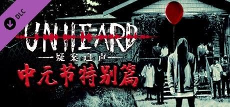 疑案追声 - 中元节特别篇
