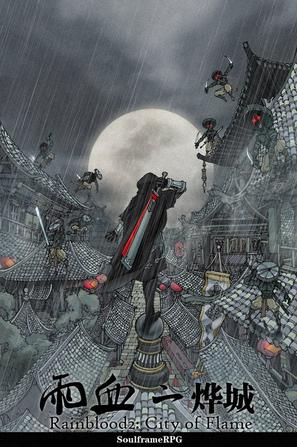 雨血2:烨城
