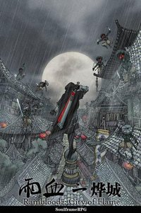 雨血2：烨城