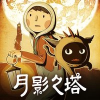 月影之塔