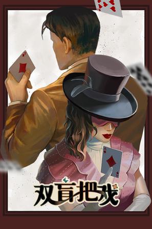 双盲把戏