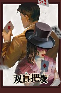 双盲把戏